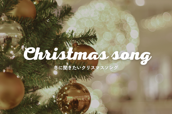 もうすぐ冬！幅広いクリスマスソングを聞いてみよう！