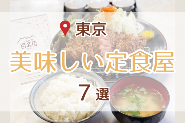 【絶品】東京で食べられる美味しい定食屋７選！【毎日食べたい】