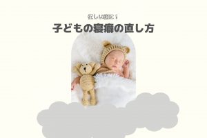 忙しい朝に！子どもの寝ぐせ直しにおすすめのやり方