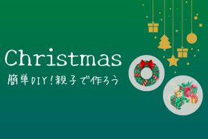 簡単DIY！親子で作ろうクリスマスリース♬　気軽に季節を取り入れよう！