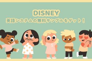 ディズニー英語システムの無料サンプルを今すぐゲット！