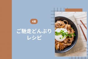 【カンタン】時短ですぐできる！ご馳走どんぶりレシピ4選