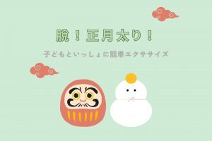 脱！正月太り！子どもといっしょに簡単エクササイズ