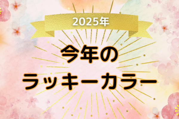 2025年の風水的開運カラーは？どんな年？