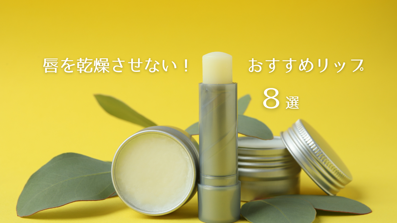 2025最新】乾燥や荒れから唇を守る！おすすめ保湿リップご紹介【高保湿