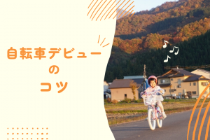 子どもの自転車練習のコツは？楽しんで乗ってもらうには？