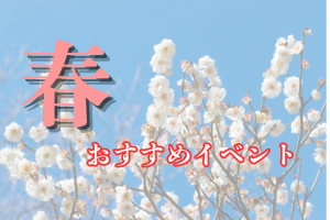 【2025春】東京で開催される人気イベントを調査！