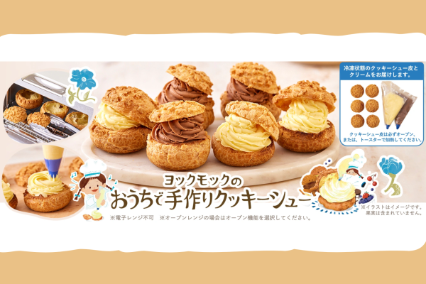 お子さまと一緒に楽しめる体験型キット「ヨックモックのおうちで手作りクッキーシュー」が6月30日(月)新発売！