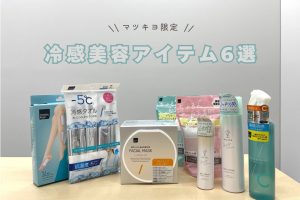 【2025年夏】マツキヨ限定！冷感美容アイテムおすすめ6選｜ムレ・保湿・火照り対策に◎