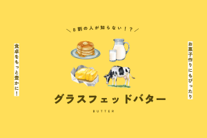 ８割の人が知らない！？サステナブルな「グラスフェッドバター」で食卓がもっと豊かに！