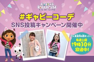 テレ東系で放送中のアニメ【ギャビーのドールハウス】のギャビー・コーデにチャレンジ♪SNSキャンペーン開催中！
