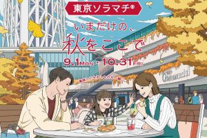 秋の“星と味覚”を親子で満喫！ 東京スカイツリータウン<sup>®</sup>で過ごす、ごほうび時間を徹底レポート！