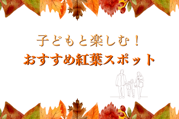 子どもと一緒に秋を楽しむ！おすすめ紅葉スポット3選！