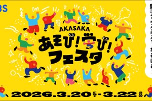 春休みどこ行く？親子で「なるほど！」が止まらないＴＢＳの体験型イベント『あそび！学び！フェスタ』が赤坂サカスでパワーアップ