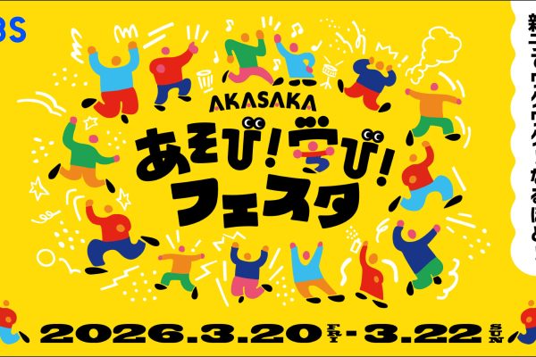 春休みどこ行く？親子で「なるほど！」が止まらないＴＢＳの体験型イベント『あそび！学び！フェスタ』が赤坂サカスでパワーアップ