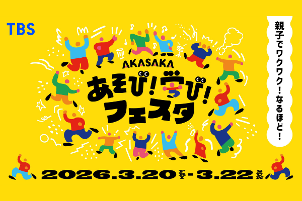 春休みどこ行く？親子で「なるほど！」が止まらないＴＢＳの体験型イベント『あそび！学び！フェスタ』が赤坂サカスでパワーアップ